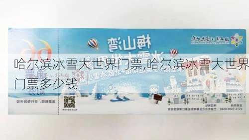 哈尔滨冰雪大世界门票,哈尔滨冰雪大世界门票多少钱-第2张图片-九五旅游网