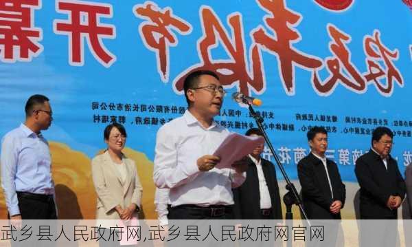 武乡县人民政府网,武乡县人民政府网官网-第3张图片-九五旅游网