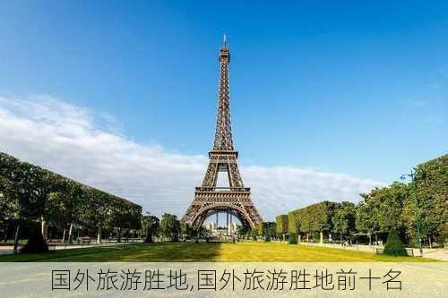 国外旅游胜地,国外旅游胜地前十名-第2张图片-九五旅游网