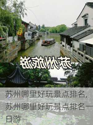 苏州哪里好玩景点排名,苏州哪里好玩景点排名一日游-第1张图片-九五旅游网