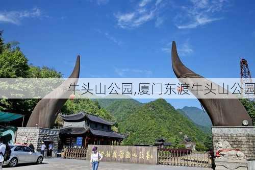 牛头山公园,厦门东渡牛头山公园-第2张图片-九五旅游网