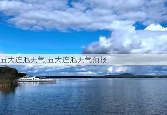 五大连池天气,五大连池天气预报-第2张图片-九五旅游网