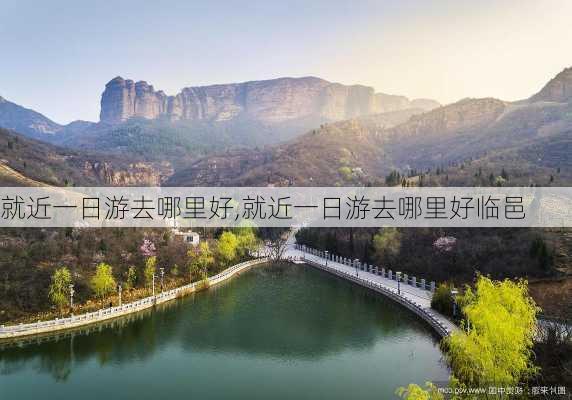 就近一日游去哪里好,就近一日游去哪里好临邑-第3张图片-九五旅游网