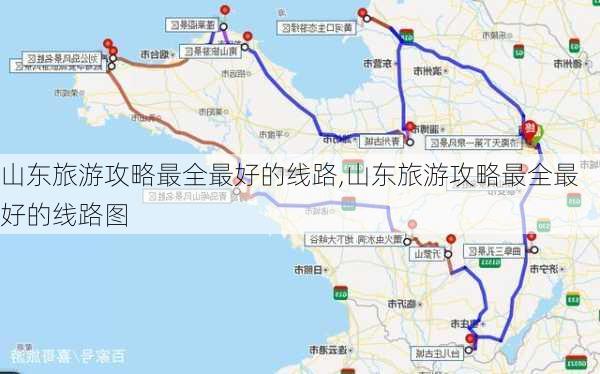 山东旅游攻略最全最好的线路,山东旅游攻略最全最好的线路图-第2张图片-九五旅游网