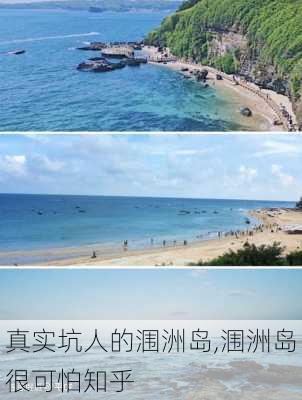 真实坑人的涠洲岛,涠洲岛很可怕知乎-第2张图片-九五旅游网