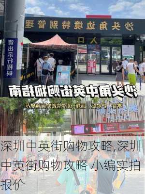 深圳中英街购物攻略,深圳中英街购物攻略 小编实拍报价-第2张图片-九五旅游网