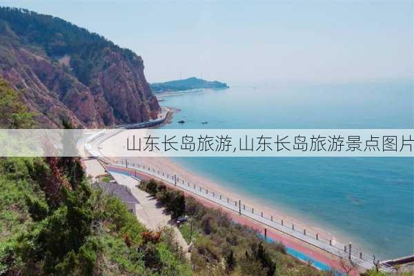 山东长岛旅游,山东长岛旅游景点图片-第1张图片-九五旅游网