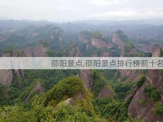 邵阳景点,邵阳景点排行榜前十名-第3张图片-九五旅游网