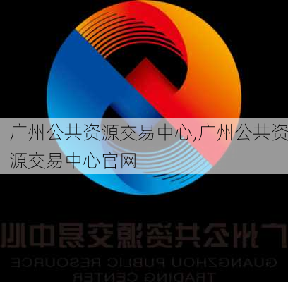 广州公共资源交易中心,广州公共资源交易中心官网-第2张图片-九五旅游网