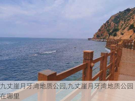 九丈崖月牙湾地质公园,九丈崖月牙湾地质公园在哪里-第3张图片-九五旅游网