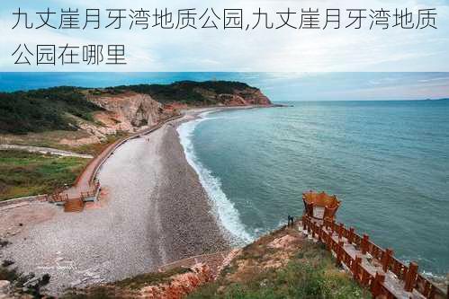 九丈崖月牙湾地质公园,九丈崖月牙湾地质公园在哪里-第2张图片-九五旅游网