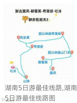 湖南5日游最佳线路,湖南5日游最佳线路图