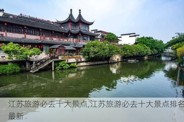 江苏旅游必去十大景点,江苏旅游必去十大景点排名最新