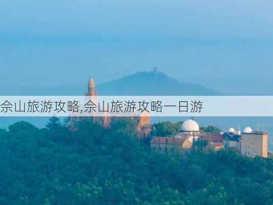 佘山旅游攻略,佘山旅游攻略一日游-第3张图片-九五旅游网