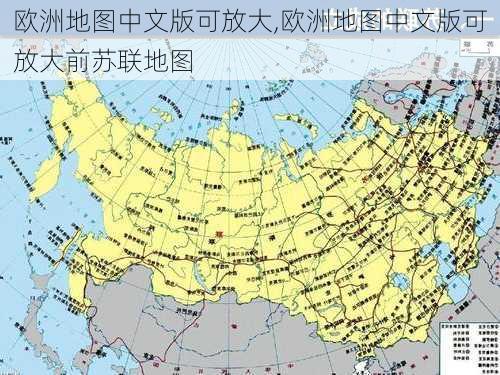 欧洲地图中文版可放大,欧洲地图中文版可放大前苏联地图