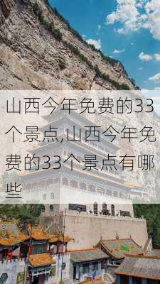 山西今年免费的33个景点,山西今年免费的33个景点有哪些-第2张图片-九五旅游网