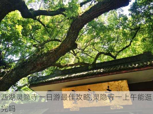 西湖灵隐寺一日游最佳攻略,灵隐寺一上午能逛完吗-第2张图片-九五旅游网