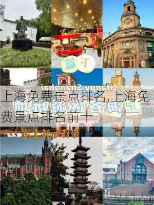 上海免费景点排名,上海免费景点排名前十-第3张图片-九五旅游网