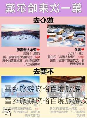 雪乡旅游攻略百度旅游,雪乡旅游攻略百度旅游攻略-第3张图片-九五旅游网