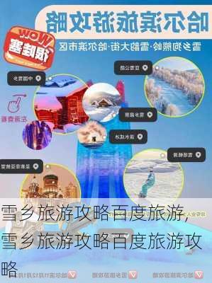 雪乡旅游攻略百度旅游,雪乡旅游攻略百度旅游攻略-第2张图片-九五旅游网