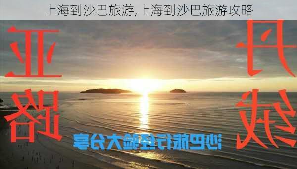 上海到沙巴旅游,上海到沙巴旅游攻略-第2张图片-九五旅游网