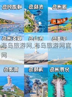 海岛旅游网,海岛旅游网官网