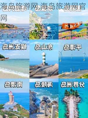 海岛旅游网,海岛旅游网官网-第2张图片-九五旅游网