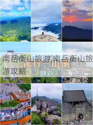 南岳衡山旅游,南岳衡山旅游攻略-第1张图片-九五旅游网