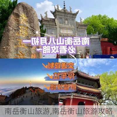 南岳衡山旅游,南岳衡山旅游攻略-第2张图片-九五旅游网