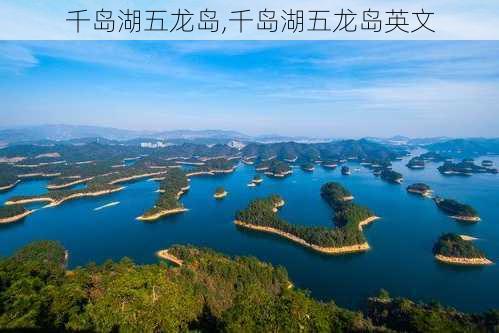 千岛湖五龙岛,千岛湖五龙岛英文-第1张图片-九五旅游网