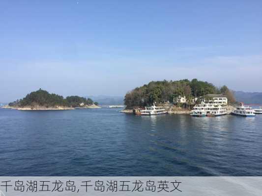 千岛湖五龙岛,千岛湖五龙岛英文-第2张图片-九五旅游网