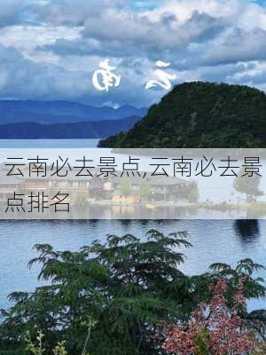 云南必去景点,云南必去景点排名-第2张图片-九五旅游网