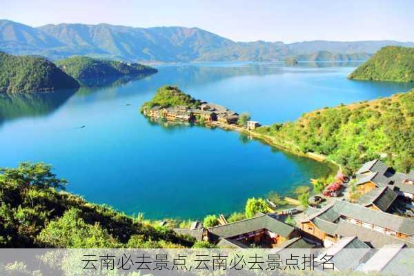 云南必去景点,云南必去景点排名-第3张图片-九五旅游网