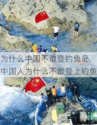 为什么中国不敢登钓鱼岛,中国人为什么不敢登上钓鱼-第2张图片-九五旅游网