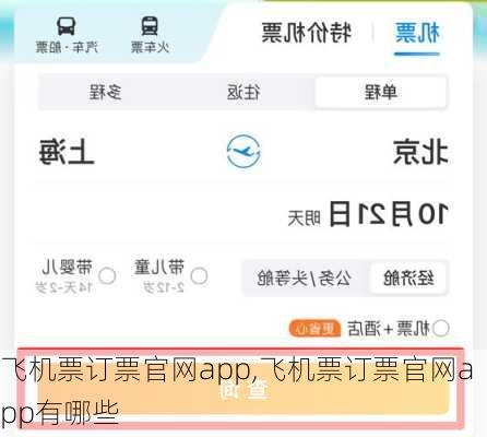 飞机票订票官网app,飞机票订票官网app有哪些-第1张图片-九五旅游网