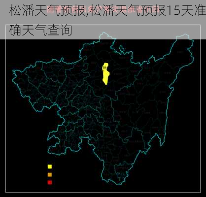 松潘天气预报,松潘天气预报15天准确天气查询-第2张图片-九五旅游网