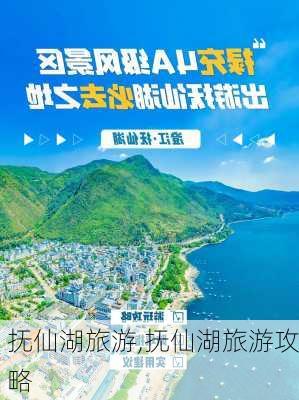 抚仙湖旅游,抚仙湖旅游攻略-第2张图片-九五旅游网