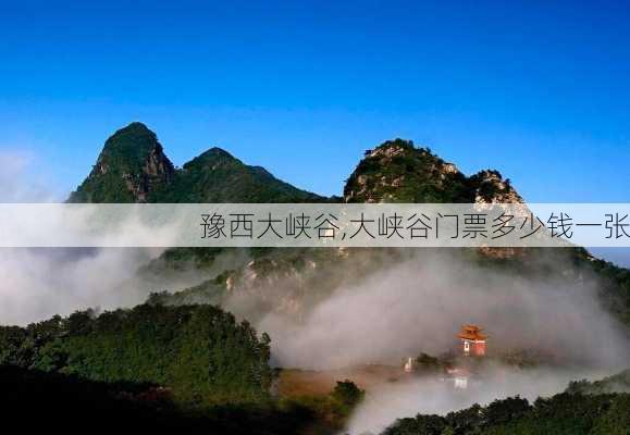 豫西大峡谷,大峡谷门票多少钱一张-第2张图片-九五旅游网