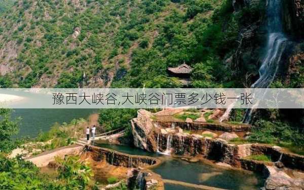 豫西大峡谷,大峡谷门票多少钱一张-第3张图片-九五旅游网