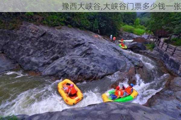 豫西大峡谷,大峡谷门票多少钱一张-第1张图片-九五旅游网