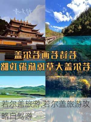 若尔盖旅游,若尔盖旅游攻略自驾游-第1张图片-九五旅游网