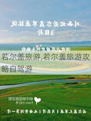 若尔盖旅游,若尔盖旅游攻略自驾游-第3张图片-九五旅游网