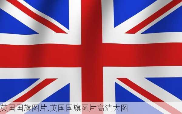 英国国旗图片,英国国旗图片高清大图-第2张图片-九五旅游网