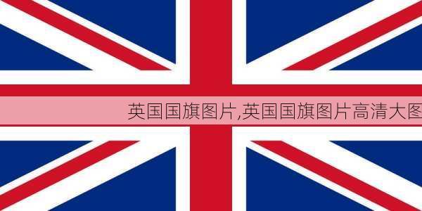 英国国旗图片,英国国旗图片高清大图-第1张图片-九五旅游网