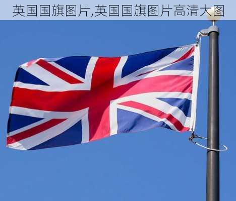 英国国旗图片,英国国旗图片高清大图-第3张图片-九五旅游网