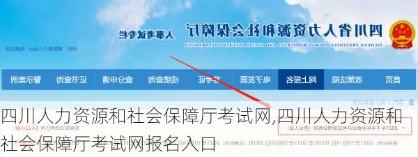 四川人力资源和社会保障厅考试网,四川人力资源和社会保障厅考试网报名入口-第1张图片-九五旅游网