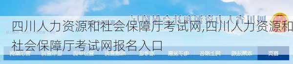 四川人力资源和社会保障厅考试网,四川人力资源和社会保障厅考试网报名入口-第2张图片-九五旅游网