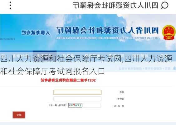 四川人力资源和社会保障厅考试网,四川人力资源和社会保障厅考试网报名入口-第3张图片-九五旅游网