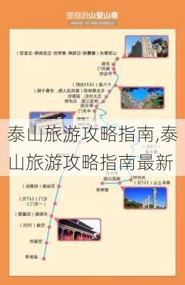 泰山旅游攻略指南,泰山旅游攻略指南最新-第2张图片-九五旅游网