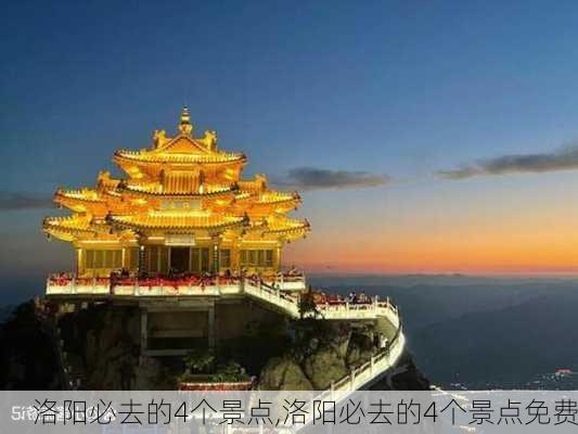 洛阳必去的4个景点,洛阳必去的4个景点免费-第3张图片-九五旅游网